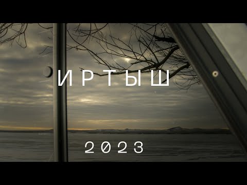 Видео: Иртыш 2023. Ежегодный маршрут