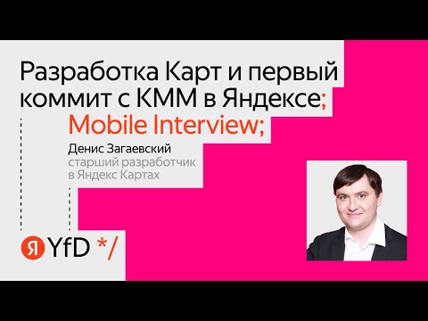 Видео: Mobile interview. Разработка Карт и первый коммит с KMM в Яндексе