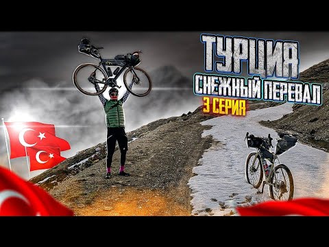 Видео: ТУРЦИЯ | СНЕЖНЫЙ ПЕРЕВАЛ | ГОРЫ - ТРЕТЬЯ СЕРИЯ