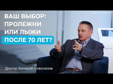 Видео: Польза ИГТ для пожилых людей. Советы врача-гериатра В. Новоселова