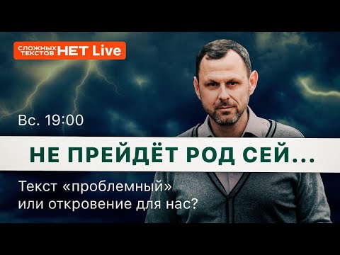 Видео: Не прейдёт род сей как всё сие будет. Прямой Эфир. Андрей Бедратый