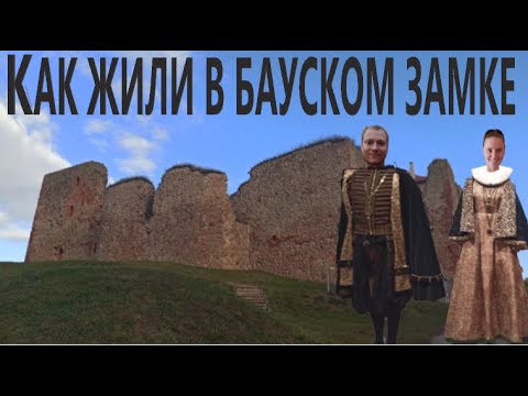 Видео: Древний Бауский замок / Внутри замка / Латвия Прибалтика / Baltic castle / Latvija Bauskas pils 4k