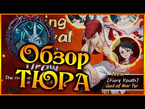 Видео: Новый ТЮР!!! Обзор обновы!! Имба для бистов, или скип герой перед коллабом?? - 7DS Grand Cross