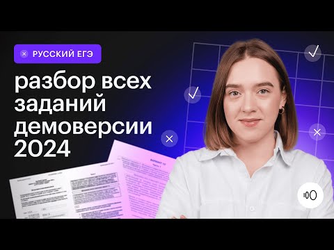 Видео: Подробный разбор демоверсии 2024/  ЕГЭ Русский язык 2024 / Сотка