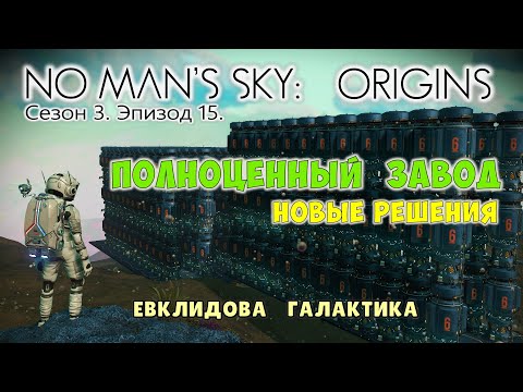 Видео: No Man's Sky: ORIGINS. Сезон 3. Эпизод 15. [ГАЙД] Полноценный завод. Новые решения! Продолжение...