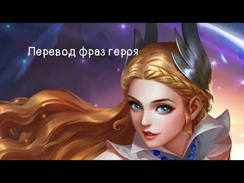 Видео: Перевод фраз героя Одетта "Mobile legends"