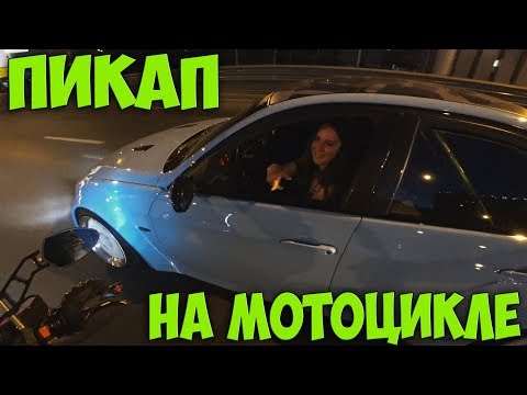 Видео: Знакомство на мотоцикле | Девушки ведутся на мотоциклы? #Пикап от Майка