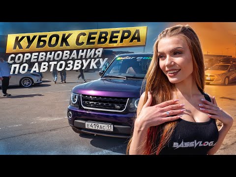 Видео: ДИСКАВЕРИ И ПРИОРА НА СОРЕВНОВАНИЯХ ПО АВТОЗВУКУ 2025! РЕАКЦИЯ ДЕВУШЕК НА БАСС НА СХОДКЕ