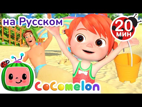 Видео: Каникулы на Пляже | CoComelon на русском — Детские песенки