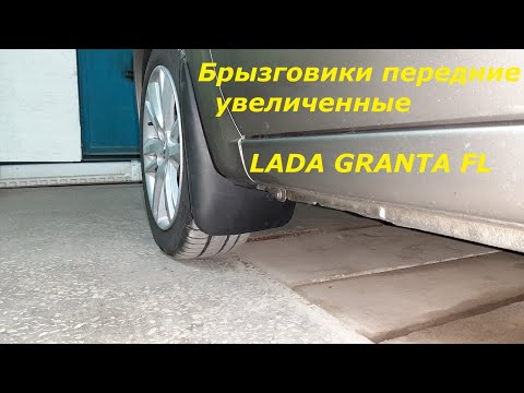 Видео: Брызговики передние увеличенные. ЛАДА ГРАНТА ФЛ.