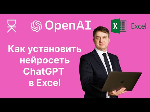 Видео: Как установить нейросеть ChatGPT в Excel: преврати твою таблицу в мощный инструмент AI!