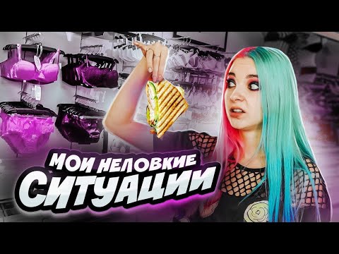 Видео: МОИ НЕЛОВКИЕ СИТУАЦИИ - КО МНЕ ПРИСТАВАЛ КОНСУЛЬТАНТ