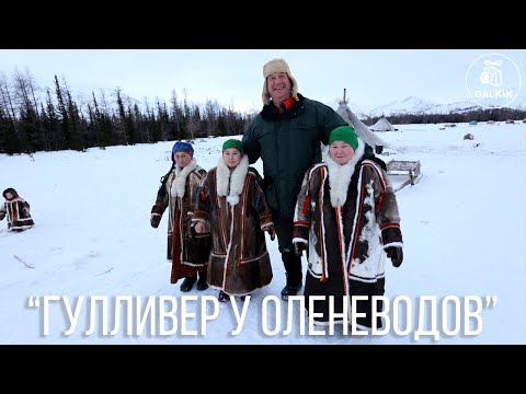 Видео: "ГУЛЛИВЕР У ОЛЕНЕВОДОВ"  - (Ямал)