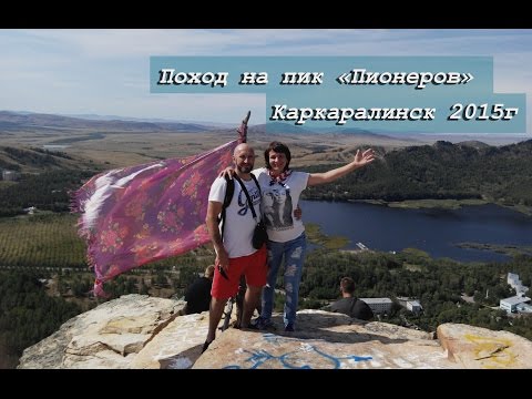 Видео: Каркаралинск, поход на Пик "Пионеров"