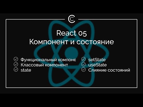 Видео: React 05: Компонент и состояние