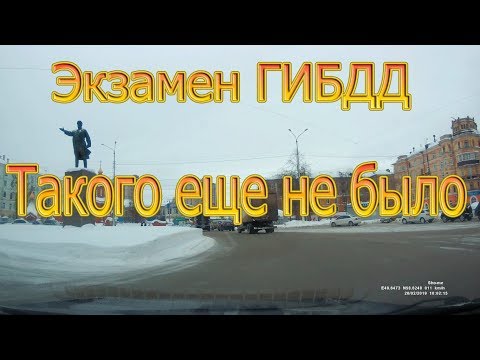 Видео: Экзамен ГИБДД. Такого еще не было...