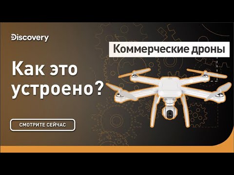 Видео: Коммерческие дроны | Как это устроено? | Discovery