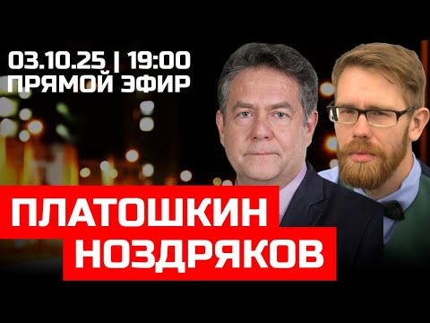 Видео: ПЛАТОШКИН | НОЗДРЯКОВ ПРЯМОЙ ЭФИР 19:00 03.10.25