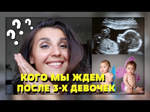 Видео: ЧЕТВЕРТАЯ БЕРЕМЕННОСТЬ. КОГО МЫ ЖДЕМ ПОСЛЕ ТРЕХ ДЕВОЧЕК.УЗИ