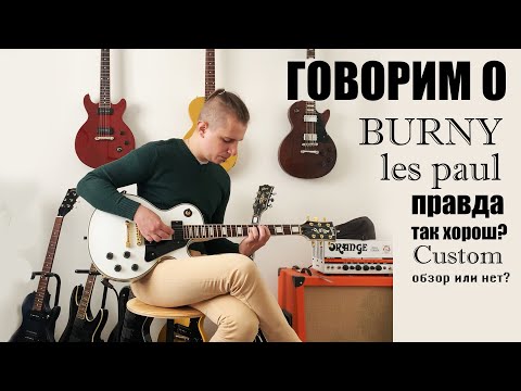 Видео: Burny Тайвань или Кролик Банни Les paul Custom? [  Что купить за 25000?  ]