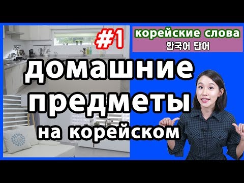 Видео: Домашние предметы на корейсом/Корейские слова