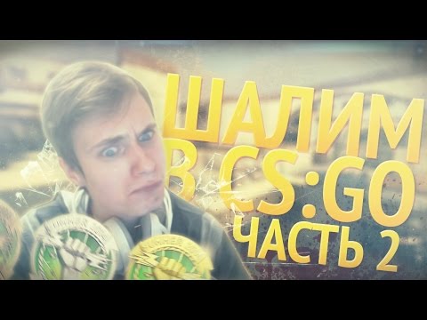 Видео: ШАЛИМ В CS:GO #2