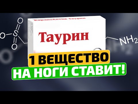 Видео: Вы ахнете, узнав, на что способен Таурин!
