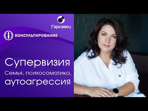 Видео: Супервизия. Разбор реальных клиентских кейсов. Ольга Гаркавец