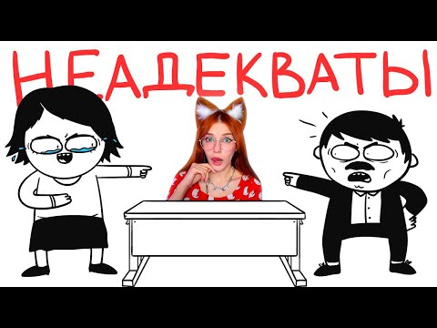 Видео: Неадекватные УЧИТЕЛЯ... (анимация) Мармаж Реакция