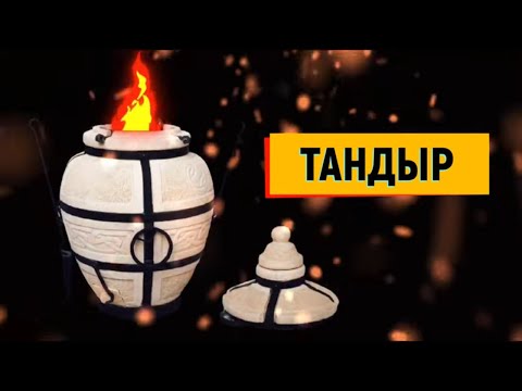 Видео: Отзыв на тандыр через 6 лет эксплуатации. Советы, рекомендации.