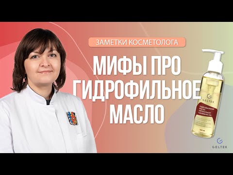 Видео: Мифы про гидрофильное масло