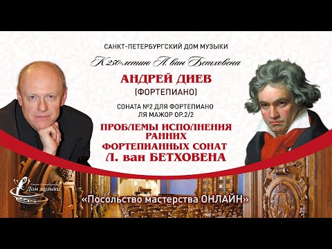 Видео: АНДРЕЙ ДИЕВ (фортепиано) "Посольство мастерства ОНЛАЙН"