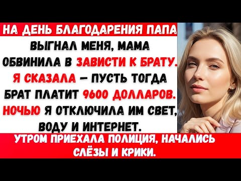 Видео: НА ДЕНЬ БЛАГОДАРЕНИЯ ПАПА ОТРЁКСЯ ОТ МЕНЯ… ТАК ЧТО Я ОТРЕКЛАСЬ ОТ НИХ В ОТВЕТ