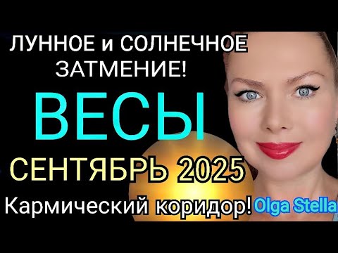 Видео: ЗАТМЕНИЯ 🔴ВЕСЫ СЕНТЯБРЬ 2025 ГОРОСКОП/КАРМИЧЕСКИЙ КОРИДОР ЛУННОЕ И СОЛНЕЧНОЕ ЗАТМЕНИЕ СЕНТЯБРЬ 2025