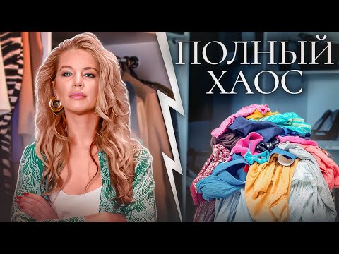 Видео: Я ЖИВУ В ШКАФУ. УСТРОИЛА ФАТАЛЬНЫЙ РАЗГРОМ ГАРДЕРОБА. Домашний VLOG | Анастасия Оделс