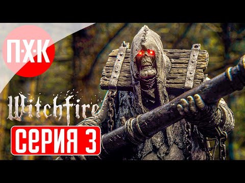 Видео: WITCHFIRE Прохождение 3 ᐅ Ведьмин огонь.