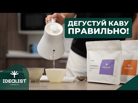 Видео: Що таке капінг та як правильно дегустувати спешелті каву? | Idealist Coffee Co