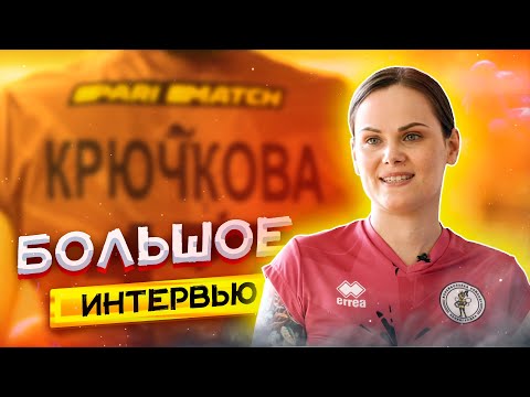 Видео: БОЛЬШОЕ ИНТЕРВЬЮ | СВЕТЛАНА КРЮЧКОВА