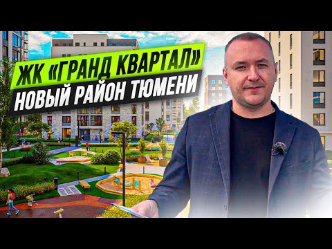 Видео: ЖК "Гранд квартал". Обязательно посмотрите этот обзор новостройки в новом мкр. Тюмени