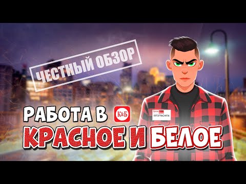 Видео: РАБОТА В КРАСНОЕ И БЕЛОЕ / ЧЕСТНЫЙ ОБЗОР