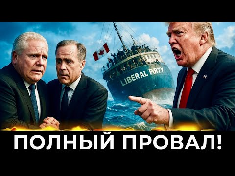 Видео: Карни подставил Канаду?! Трамп ставит крест на торговой сделке 
