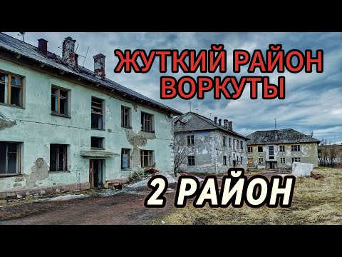 Видео: Воркута. Жуткий 2 район. Это вам не центр