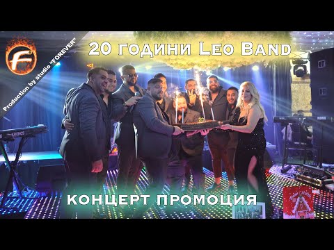 Видео: 20 Години Leo Band - Концерт Промоция 2025