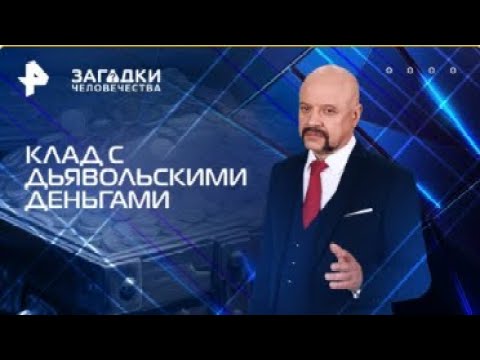 Видео: Клад с дьявольскими деньгами — Загадки человечества с Олегом Шишкиным 28 07 2025