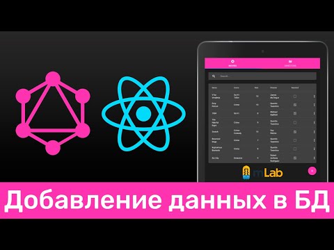 Видео: GraphQL #13 Добавление данных в БД (Adding Elements to DB)