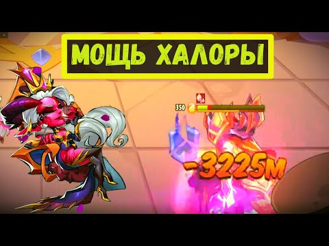 Видео: ХАЛОРА И ДЕЛАЦИУМЫ В РАЗБИТЫЕ ПРОСТРАНСТВА Idle Heroes