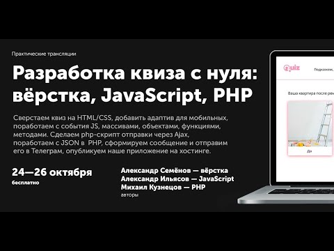 Видео: Квиз с нуля в прямом эфире: вёрстка, JavaScript, PHP. Ч.1