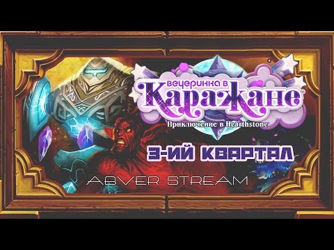 Видео: Стрим. 26 августа 2016г. Hearthstone. Каражан. Квартал 3