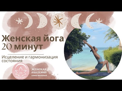 Видео: Женская йога, 20 мин / мягкая йога/ женское состояние наполненности и гармонии