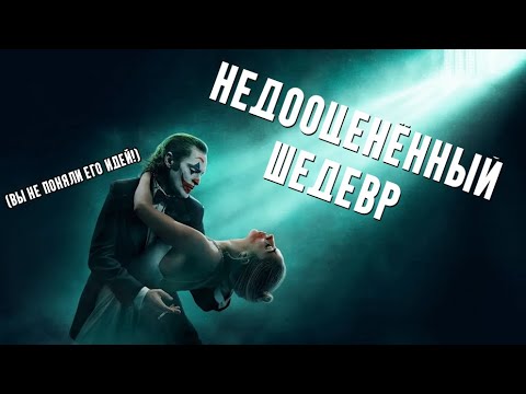 Видео: Джокер 2 — ШЕДЕВР! (Обзор от Артура Флека)